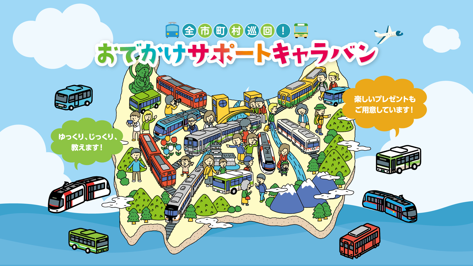 全市町村巡回！おでかけサポートキャラバン